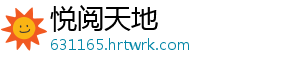 悦阅天地
